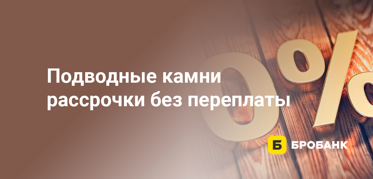 Подводные камни рассрочки без переплаты