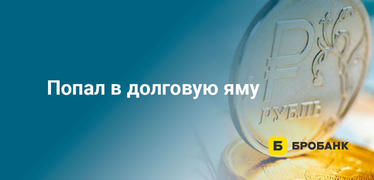 Попал в долговую яму