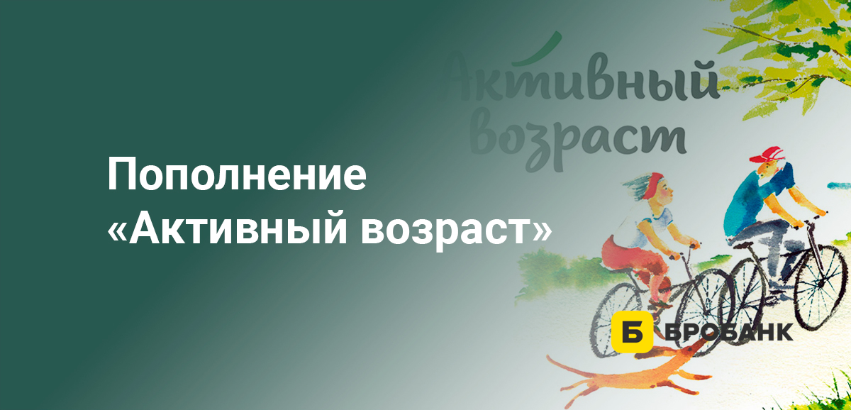 Пополнение Активный возраст