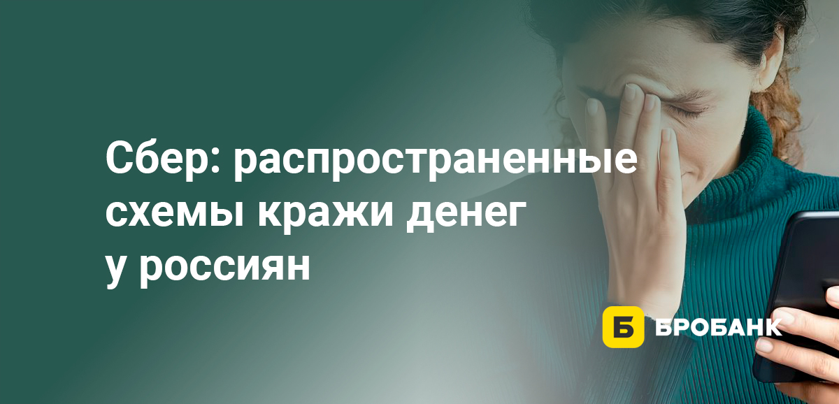 Сбер: распространенные схемы кражи денег у россиян