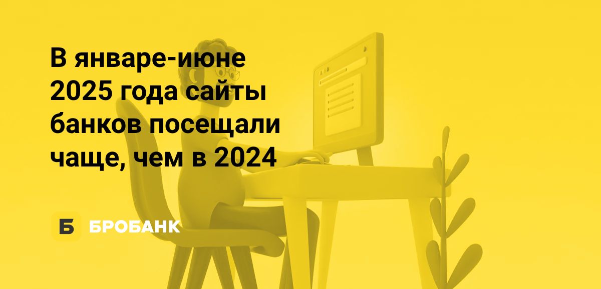 Посещаемость сайтов банков в 2025 году увеличивается | Бробанк.ру