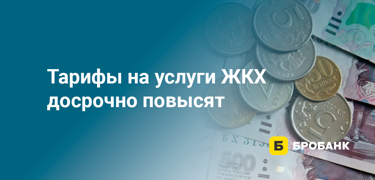 Тарифы на услуги ЖКХ досрочно повысят