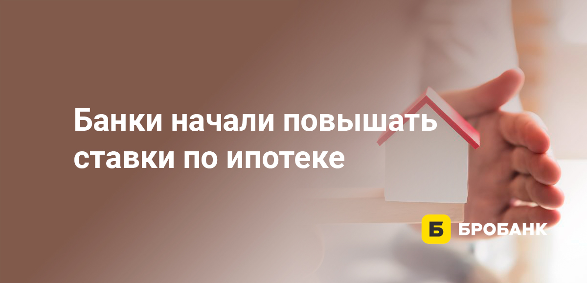 Банки начали повышать ставки по ипотеке