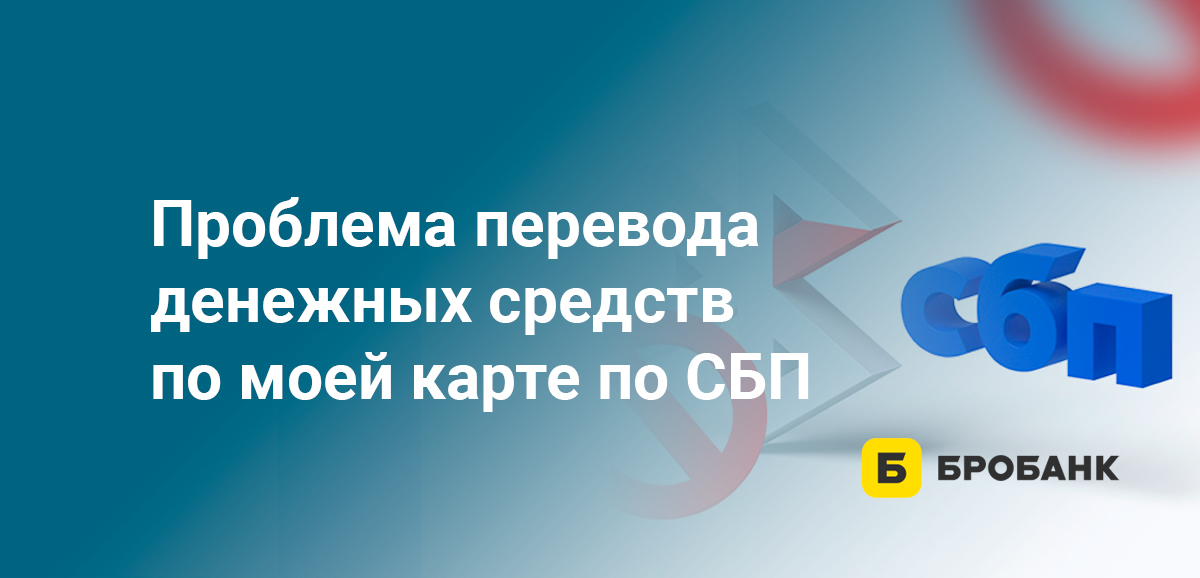 Проблема перевода денежных средств по моей карте по СБП