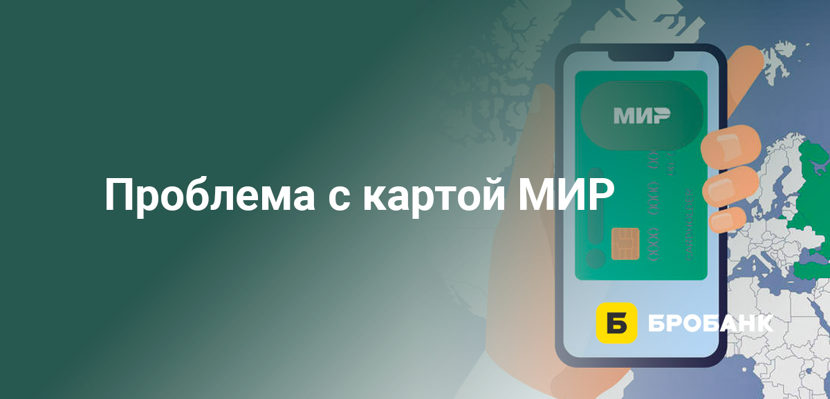 Проблема с картой МИР
