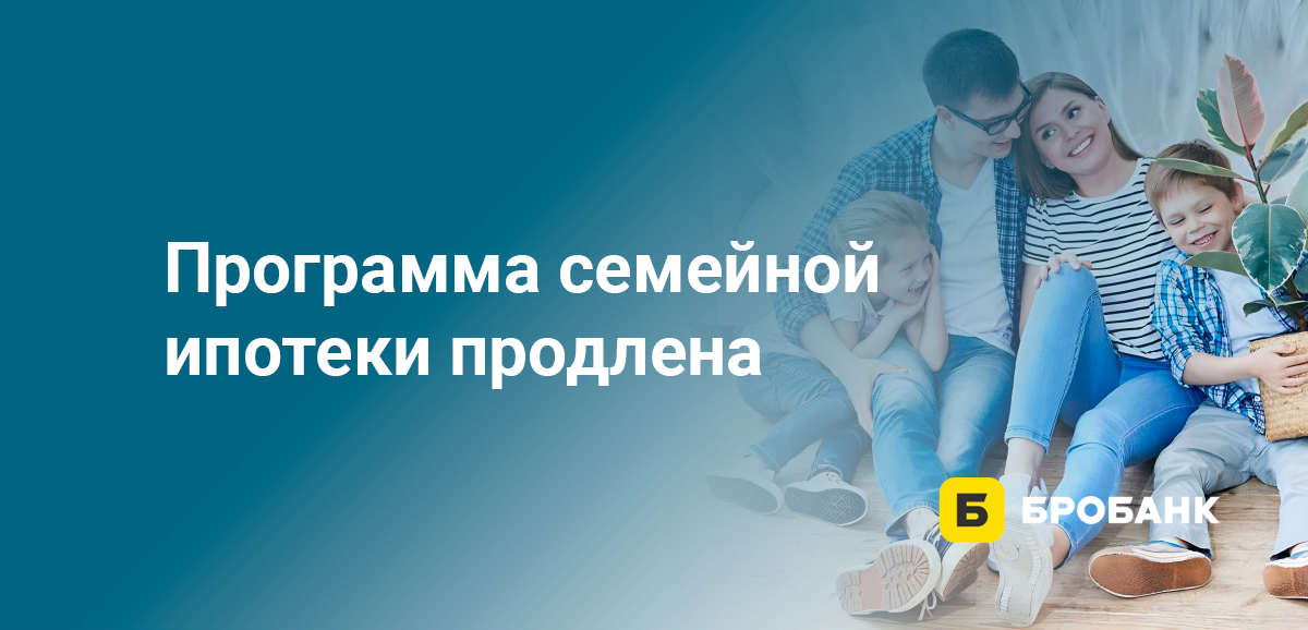 Программа семейной ипотеки продлена