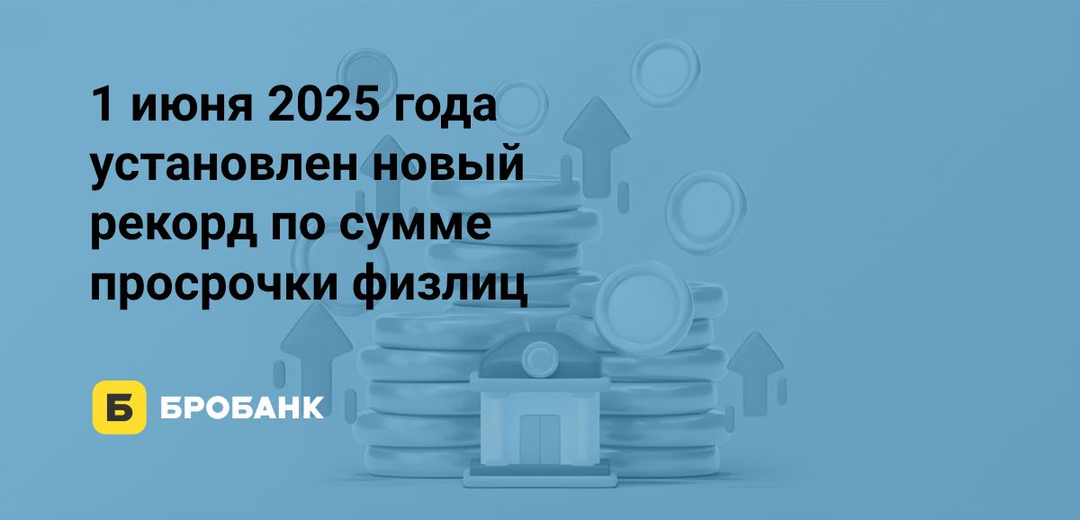 Просрочка физлиц в мае 2025 года продолжила рост | Бробанк.ру