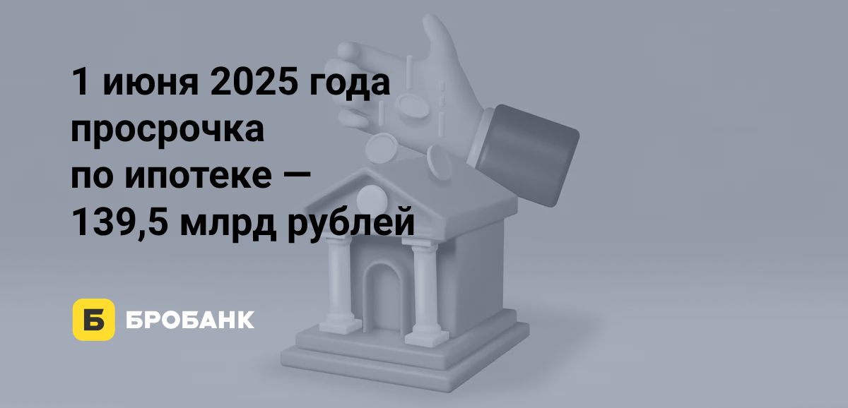 Просрочка по ипотеке 1 июня 2025 года бьет новые рекорды | Бробанк.ру
