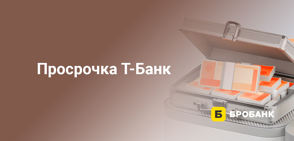 Просрочка Т-Банк