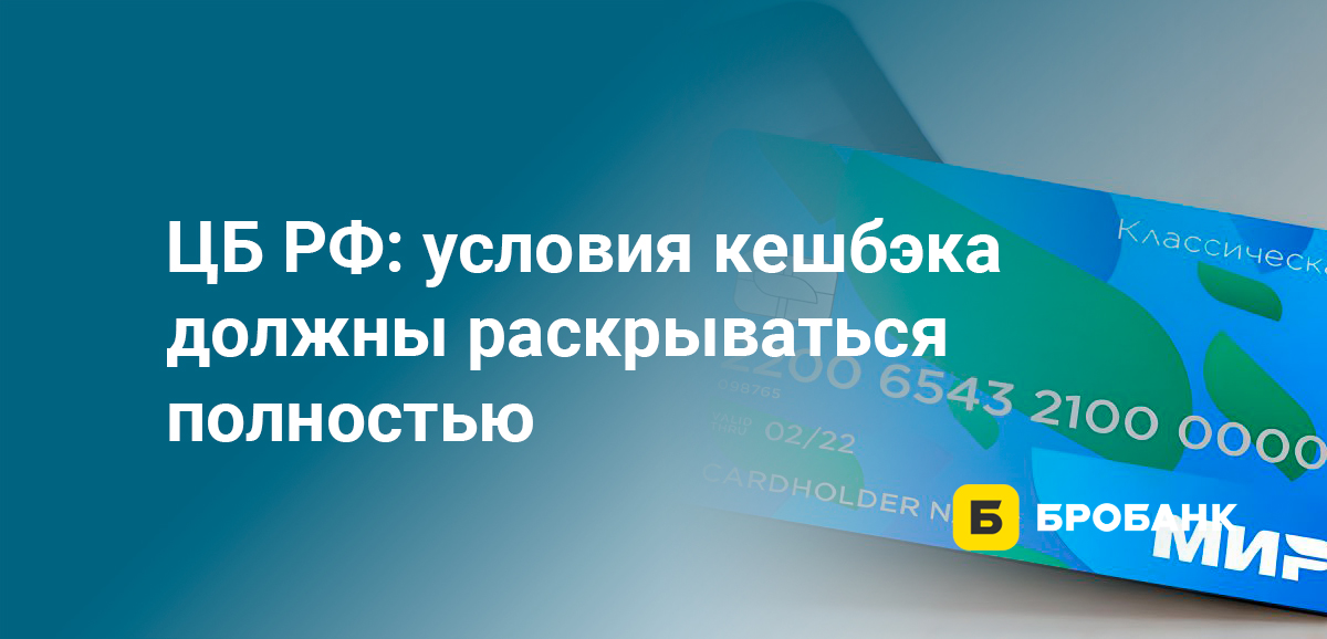 ЦБ РФ: условия кешбэка должны раскрываться полностью