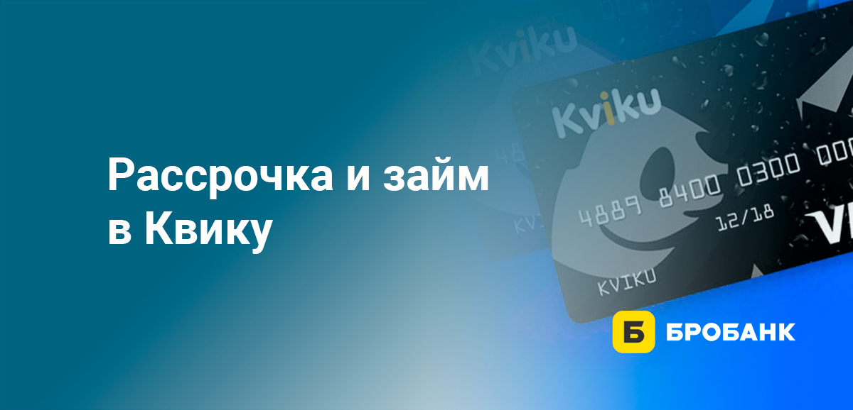 Рассрочка и займ в Квику