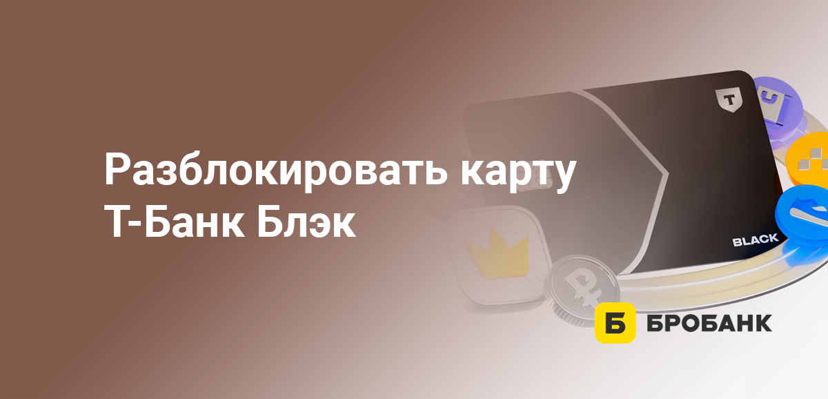 Разблокировать карту Т-Банк Блэк