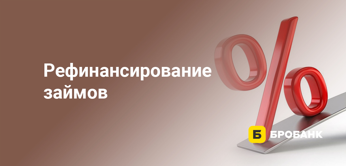 Рефинансирование займов