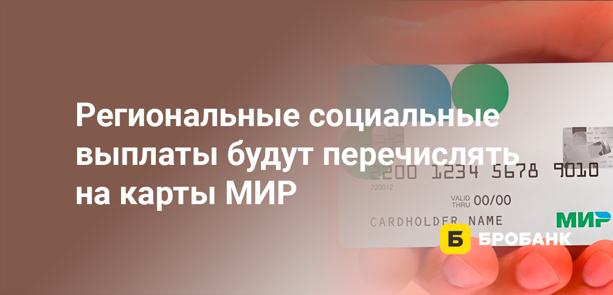 Региональные социальные выплаты будут перечислять на карты МИР
