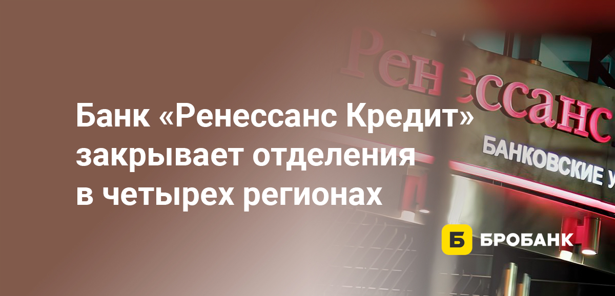 Банк Ренессанс Кредит закрывает отделения в четырех регионах