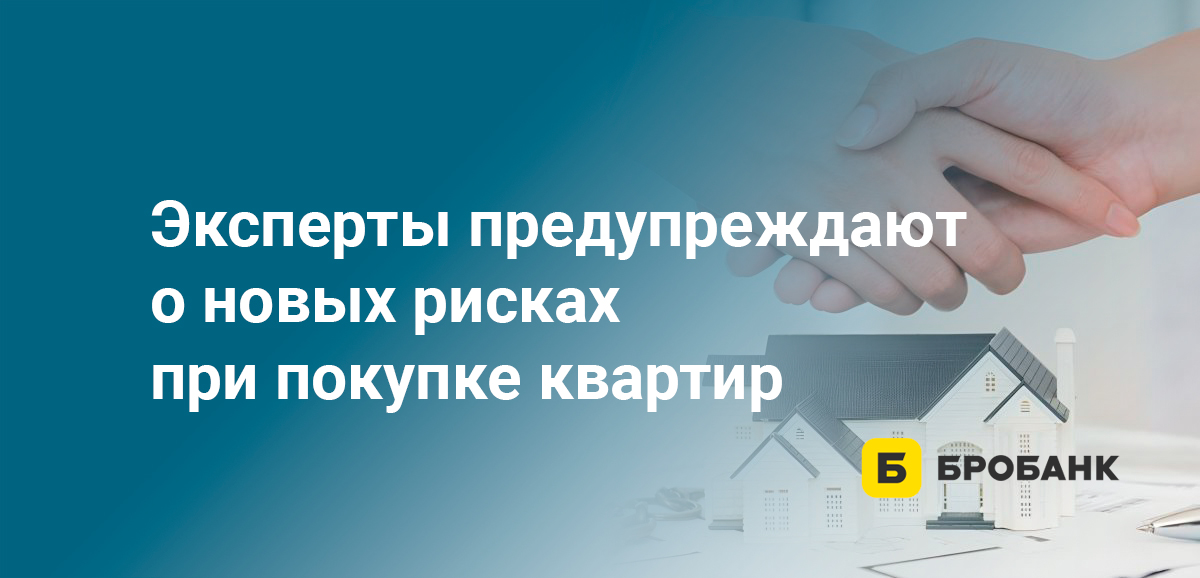 Эксперты предупреждают о новых рисках при покупке квартир