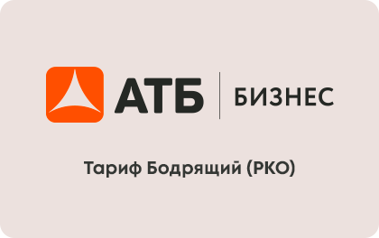Тариф Бодрящий РКО в АТБ