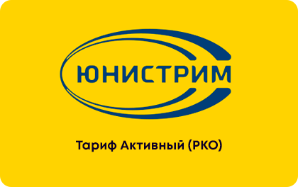 Тариф Активный РКО в Юнистрим Банке