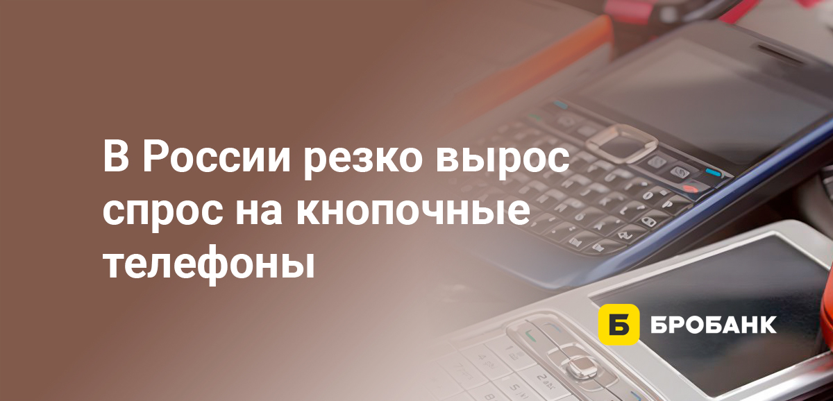 В России резко вырос спрос на кнопочные телефоны
