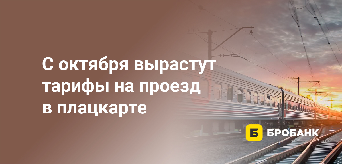 С октября вырастут тарифы на проезд в плацкарте