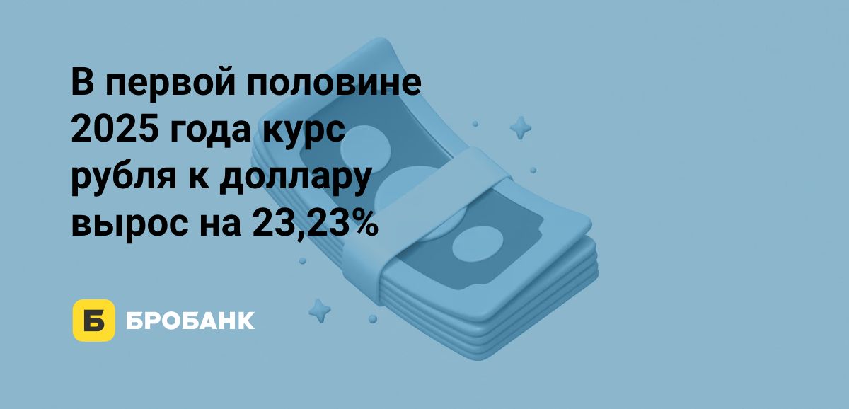 Рубль в первой половине 2025 года дорожал | Бробанк.ру