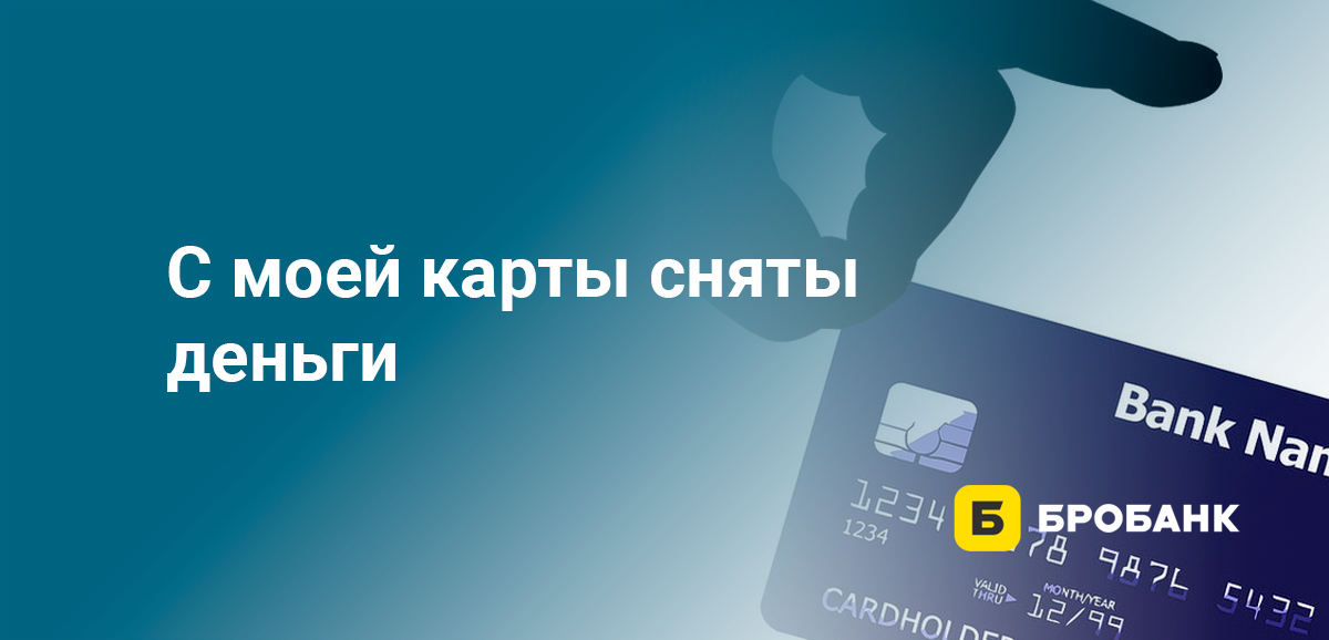 С моей карты сняты деньги