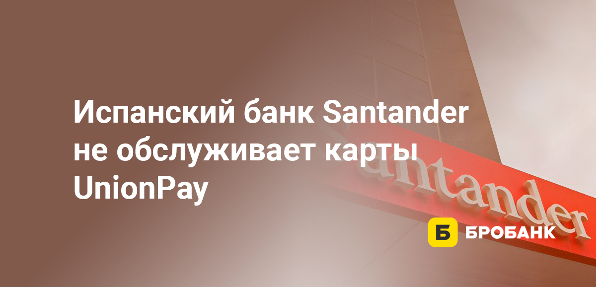 Испанский банк Santander не обслуживает карты UnionPay