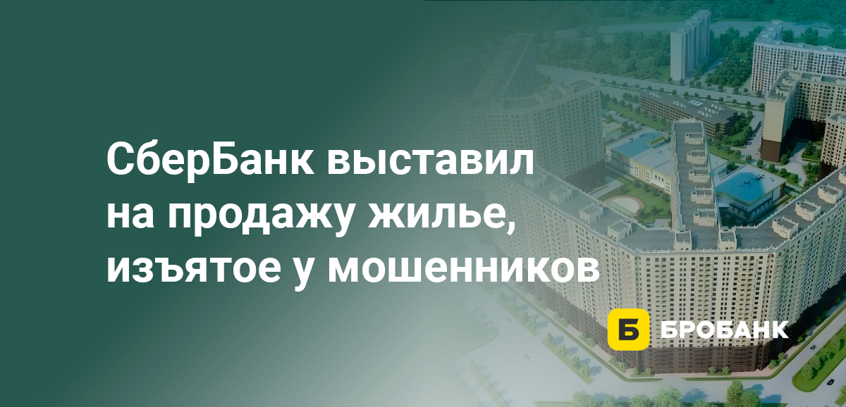СберБанк выставил на продажу жилье, изъятое у мошенников