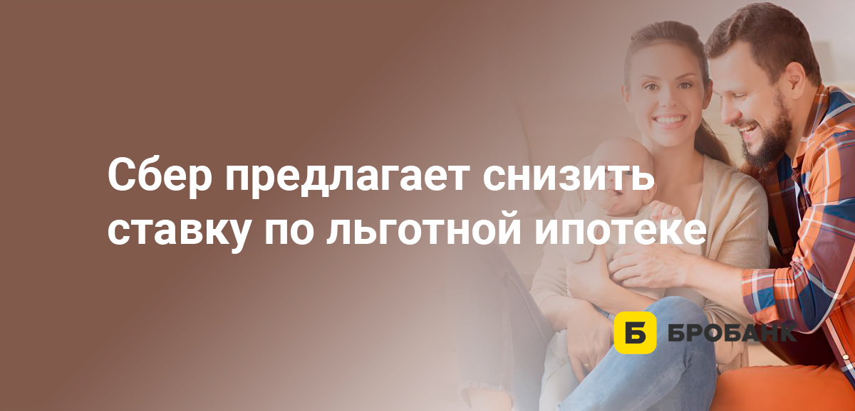 Сбер предлагает снизить ставку по льготной ипотеке