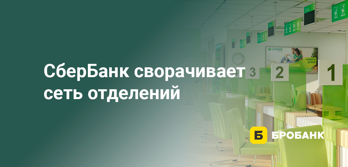 СберБанк сворачивает сеть отделений