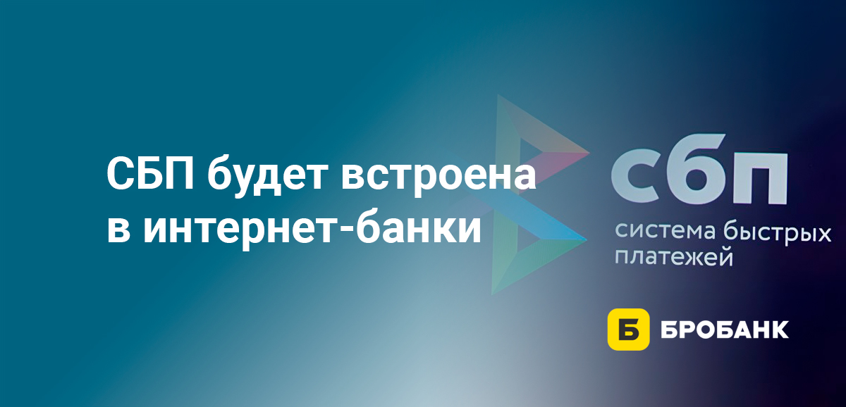 СБП будет встроена в интернет-банки