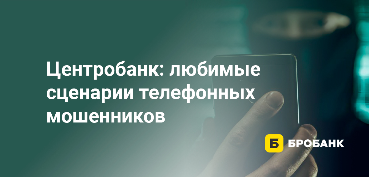 Центробанк: любимые сценарии телефонных мошенников