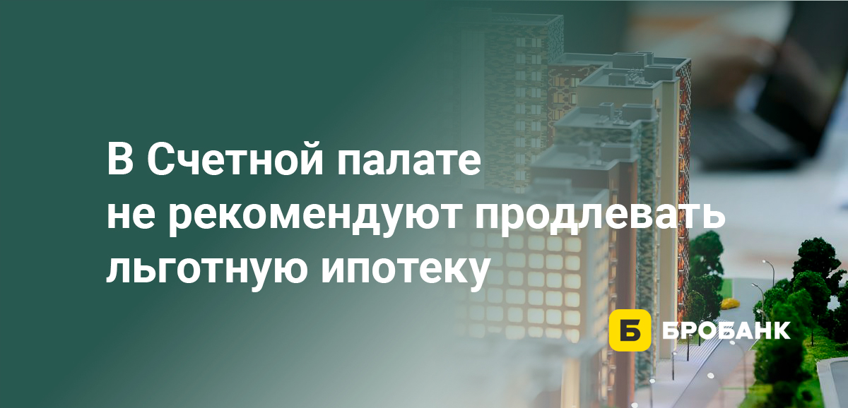 В Счетной палате не рекомендуют продлевать льготную ипотеку