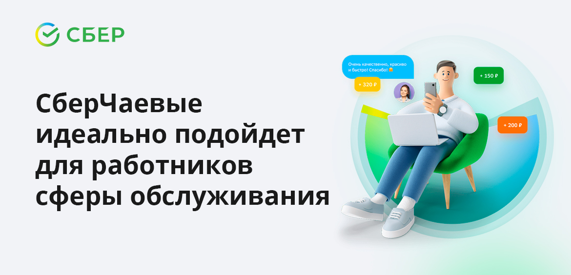 СберЧаевые идеально подойдет для работников сферы обслуживания