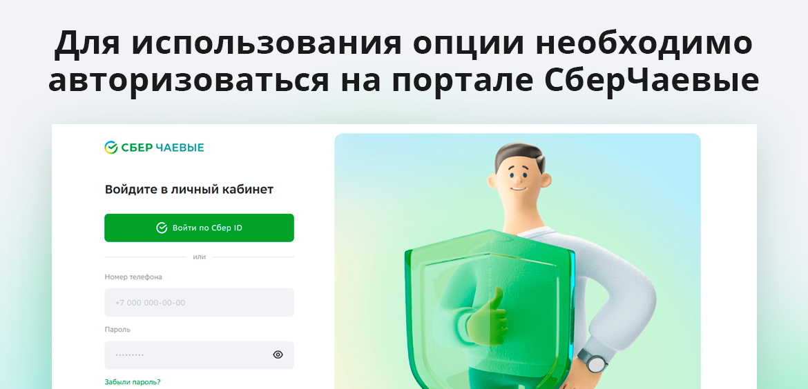 Для использования опции необходимо авторизоваться на портале СберЧаевые