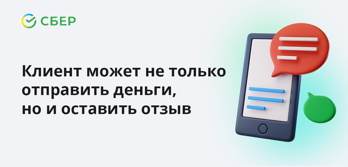 Клиент может не только отправить деньги, но и оставить отзыв