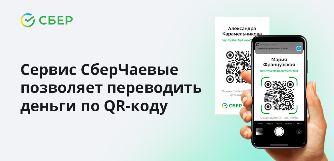Сервис СберЧаевые позволяет переводить деньги по QR-коду