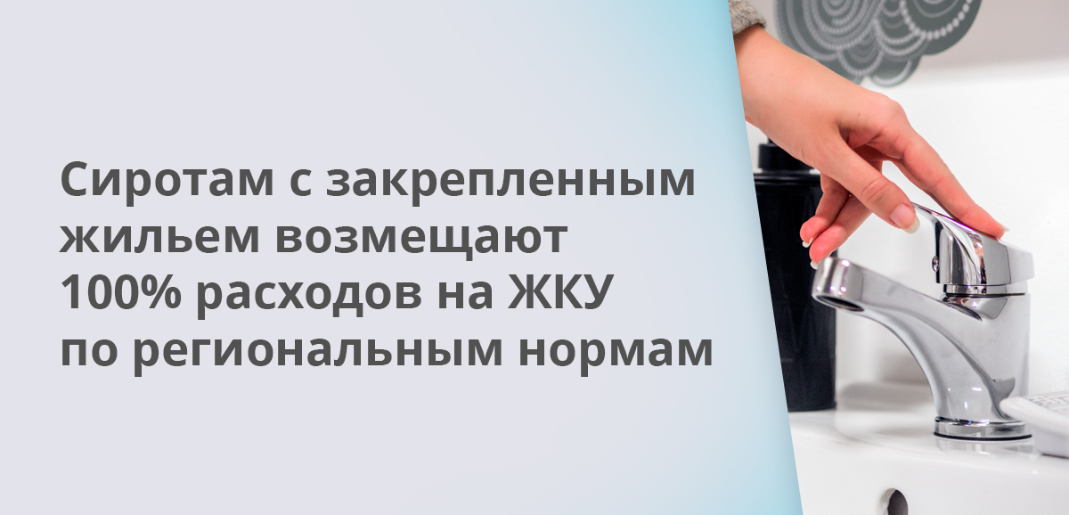 Сиротам с закрепленным жильем возмещают 100% расходов на ЖКУ по региональным нормам