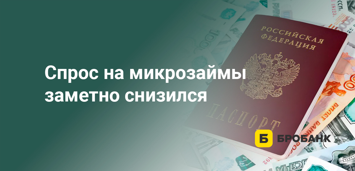 Спрос на микрозаймы заметно снизился