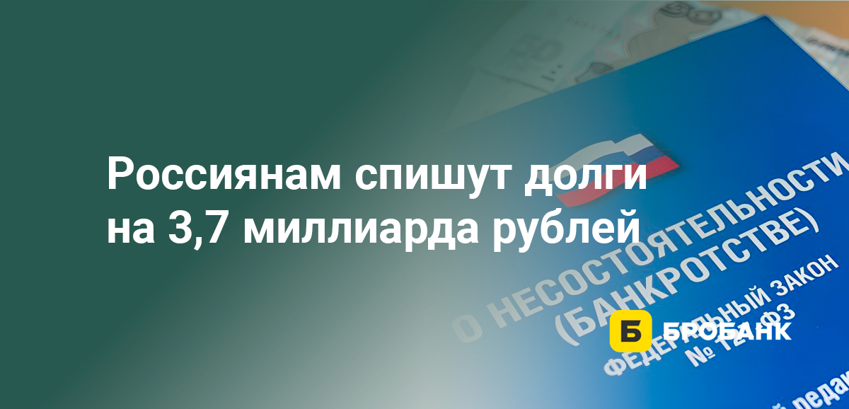 Россиянам спишут долги на 3,7 миллиарда рублей