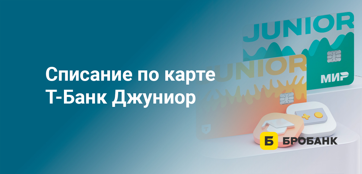 Списание по карте Т-Банк Джуниор