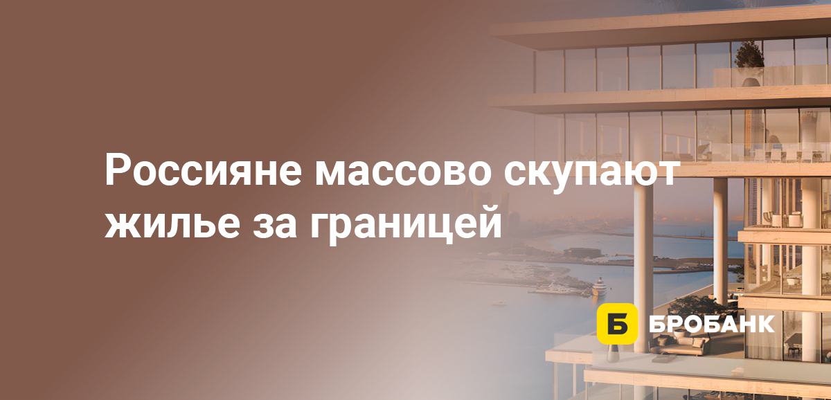 Россияне массово скупают жилье за границей