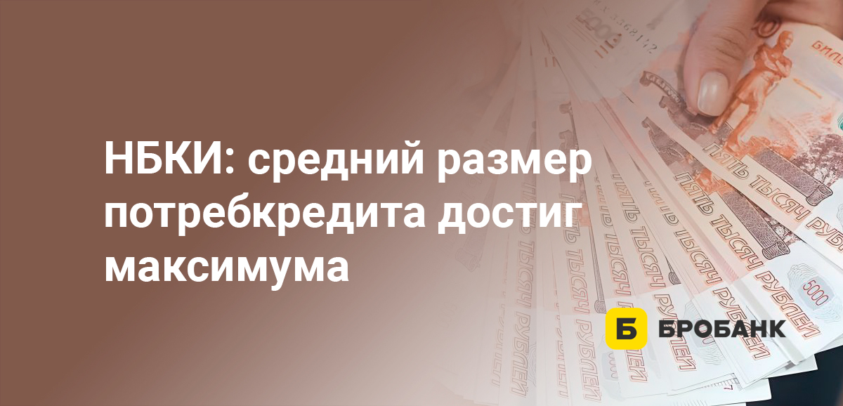 НБКИ: средний размер потребкредита достиг максимума