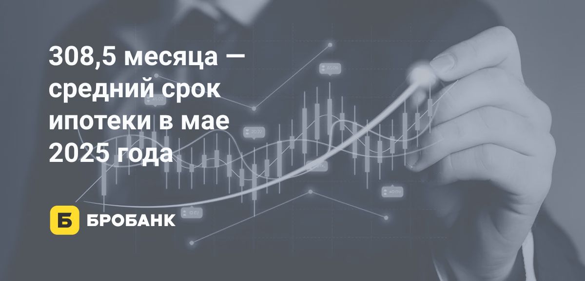 Срок ипотеки в мае 2025 года увеличился | Бробанк.ру