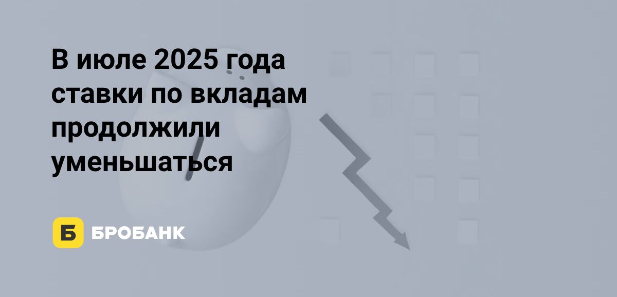 Ставки по вкладам в июле 2025 года снизились | Бробанк.ру