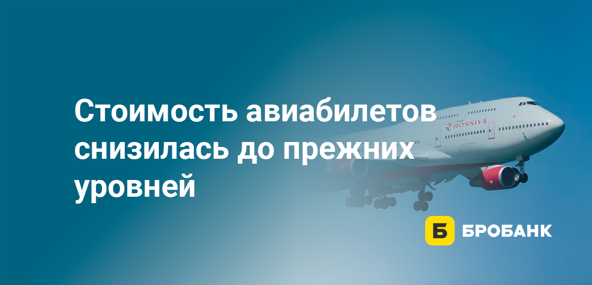 Стоимость авиабилетов снизилась до прежних уровней