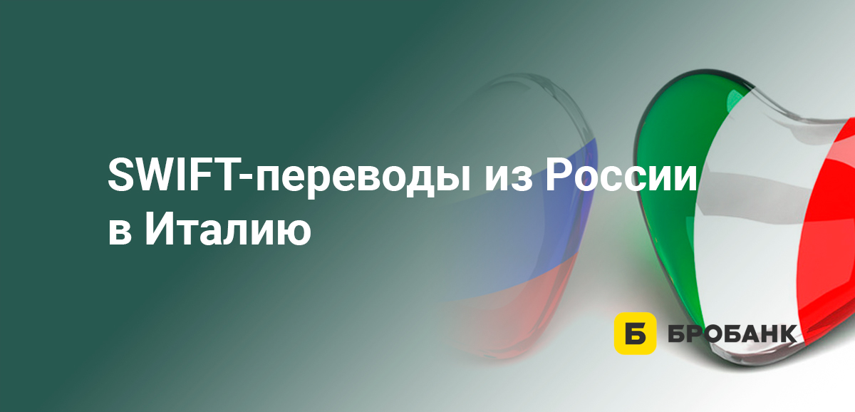 SWIFT-переводы из России в Италию