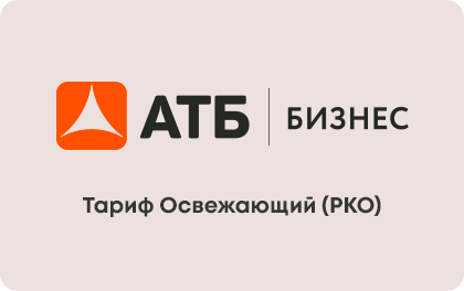 Тариф Освежающий РКО в АТБ