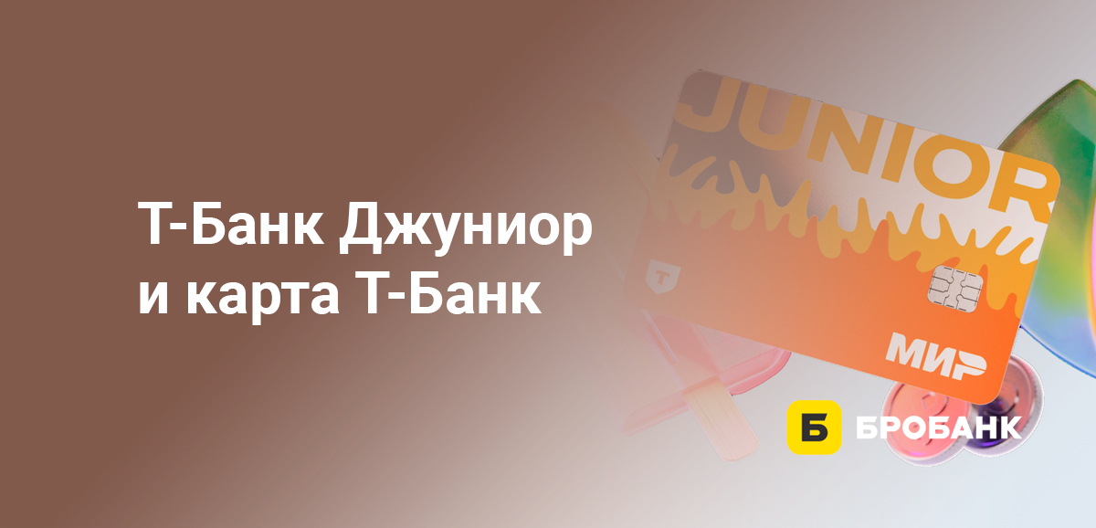 Т-Банк Джуниор и карта Т-Банк