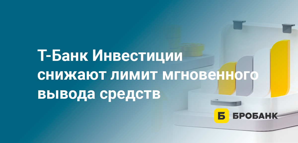 Т-Банк Инвестиции снижают лимит мгновенного вывода средств